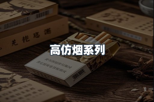 高仿烟系列